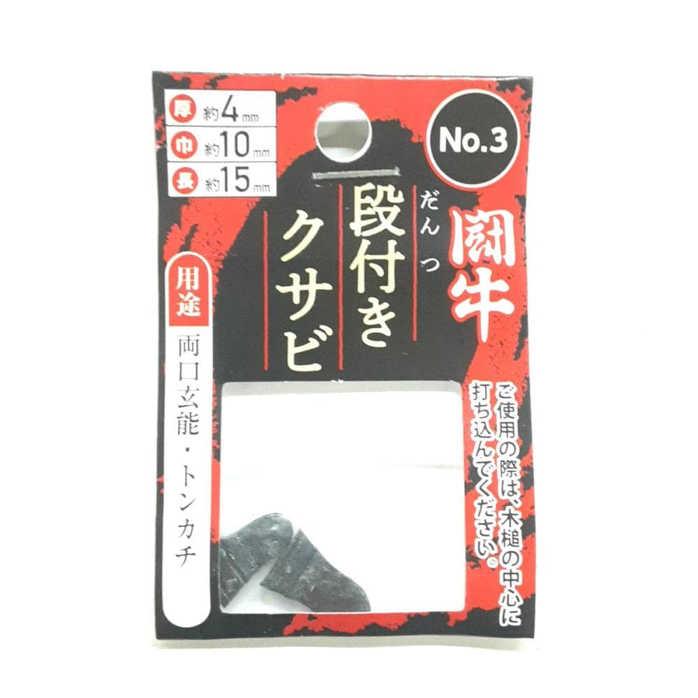 闘牛　段付クサビ２Ｐ　Ｎｏ．３