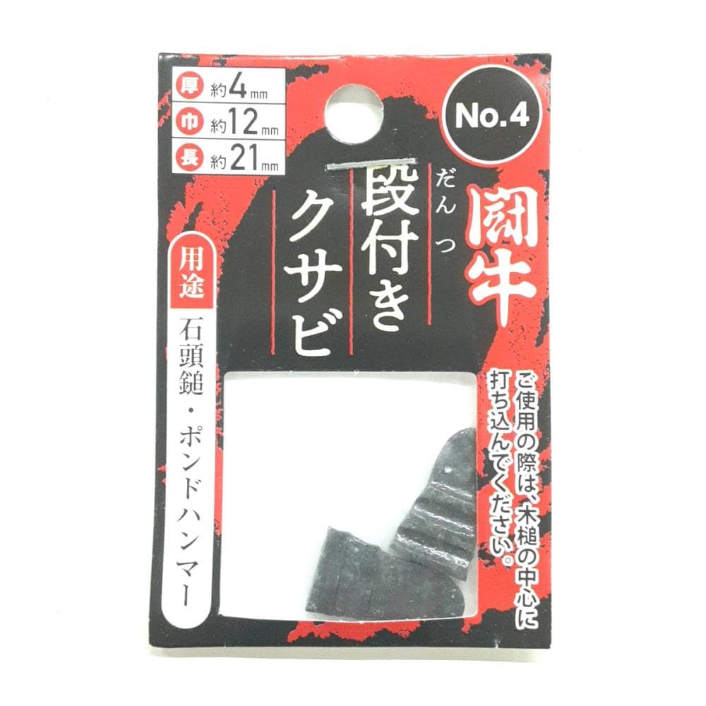 闘牛　段付クサビ２Ｐ　Ｎｏ．４