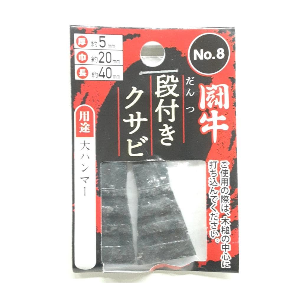 闘牛　段付クサビ２Ｐ　Ｎｏ．８