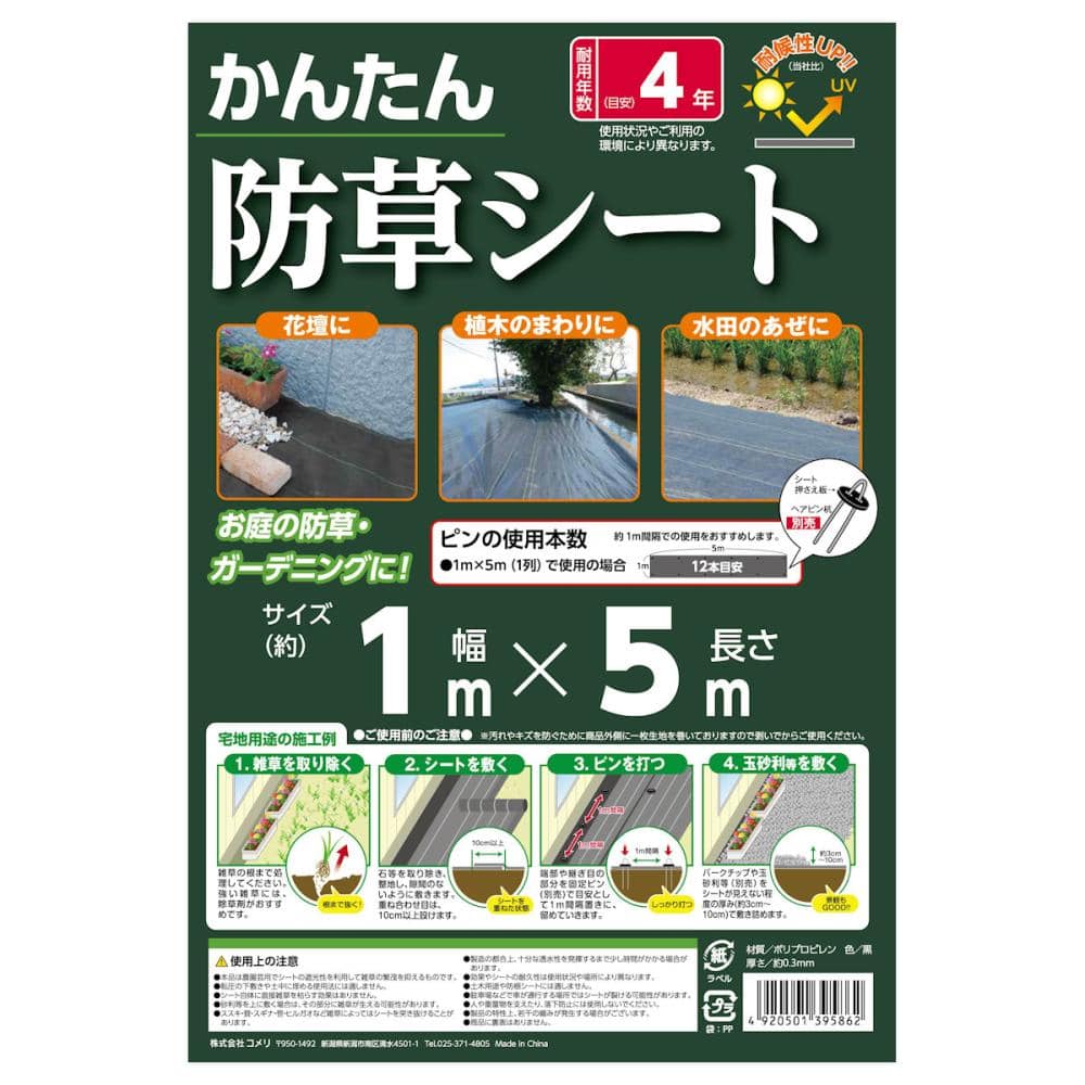 かんたん　防草シート　黒　１×５ｍ
