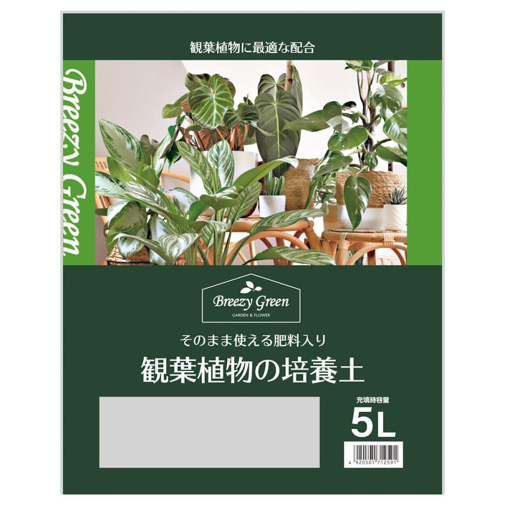 Ｂｒｅｅｚｙ　Ｇｒｅｅｎ　観葉植物の培養土　５Ｌ