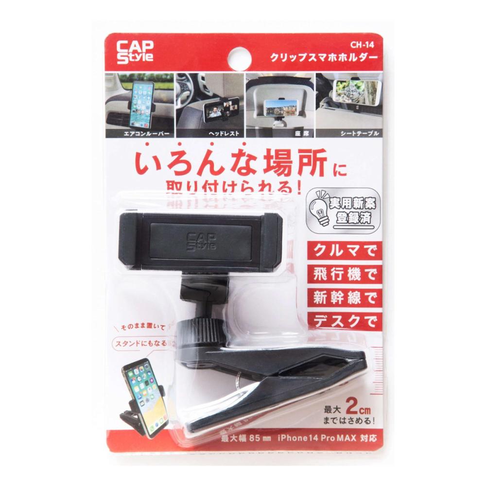 ＣＡＰスタイル　クリップ・スマホホルダー　ＣＨ－１４