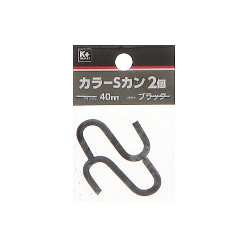 Ｋ＋ＢＵＩＬＤ　カラーＳカン　黒　４０ｍｍ　２個入り