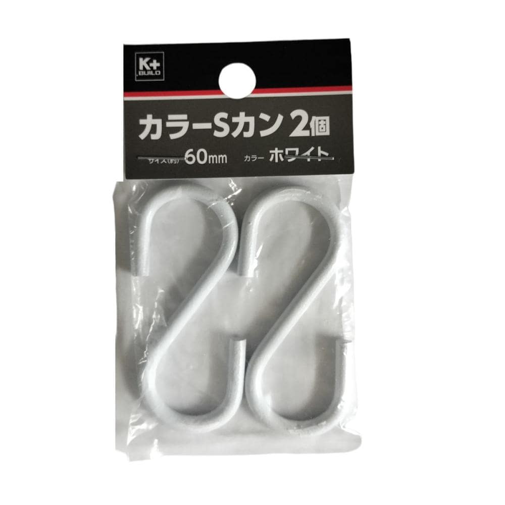 カラーＳカン　６０ｍｍ　白　２個入　Ｎ