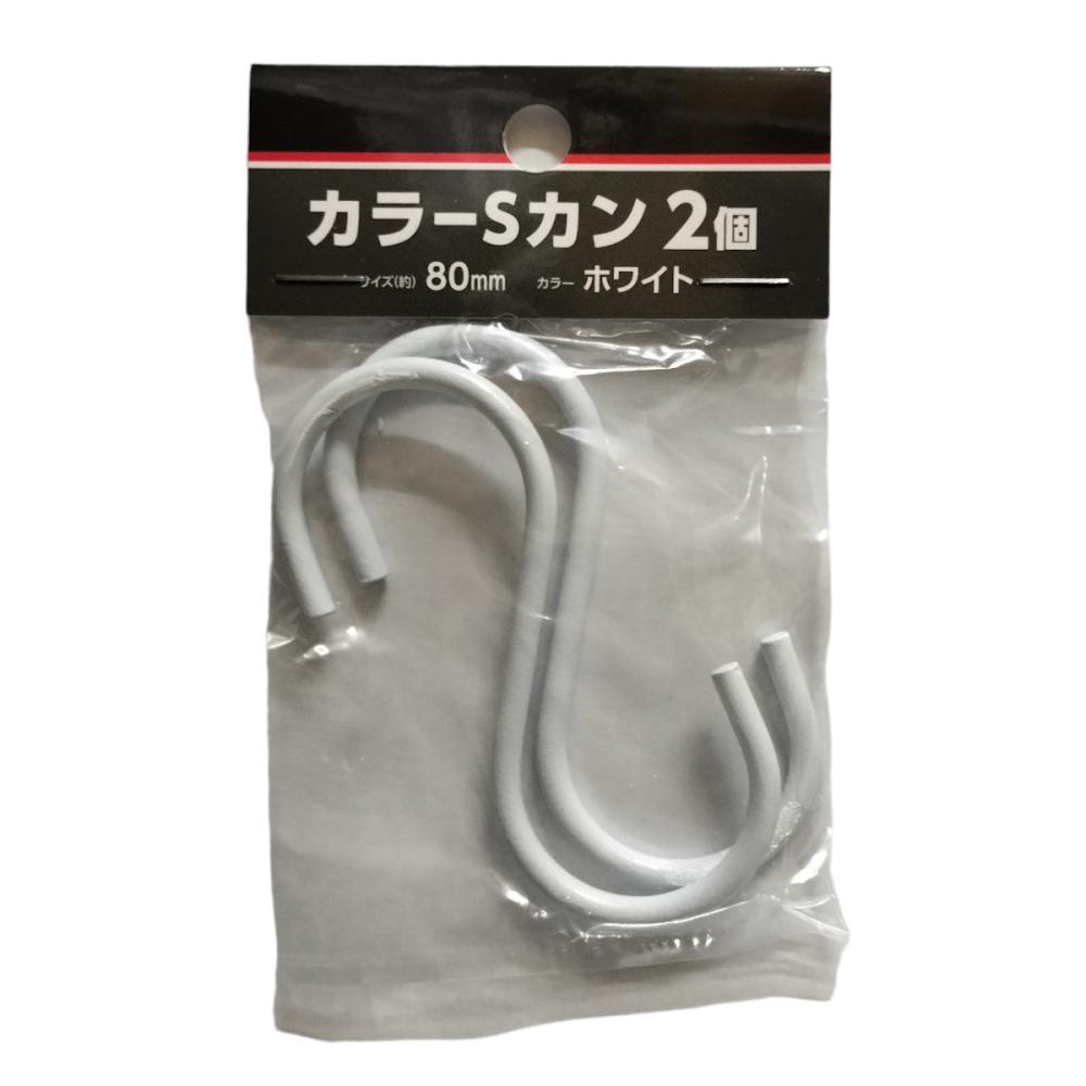 カラーＳカン　８０ｍｍ　白　２個入　Ｎ