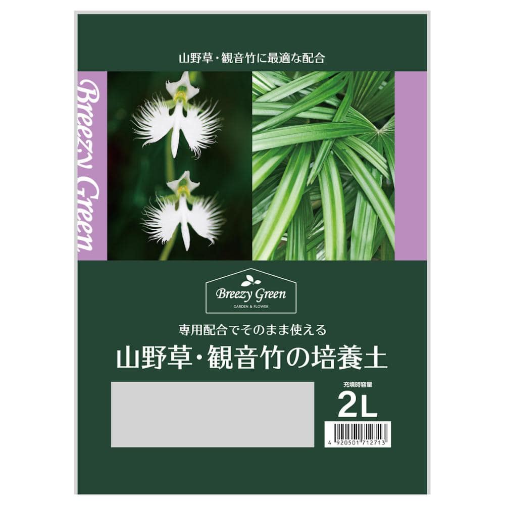 Ｂｒｅｅｚｙ　Ｇｒｅｅｎ　山野草・観音竹の培養土　２Ｌ