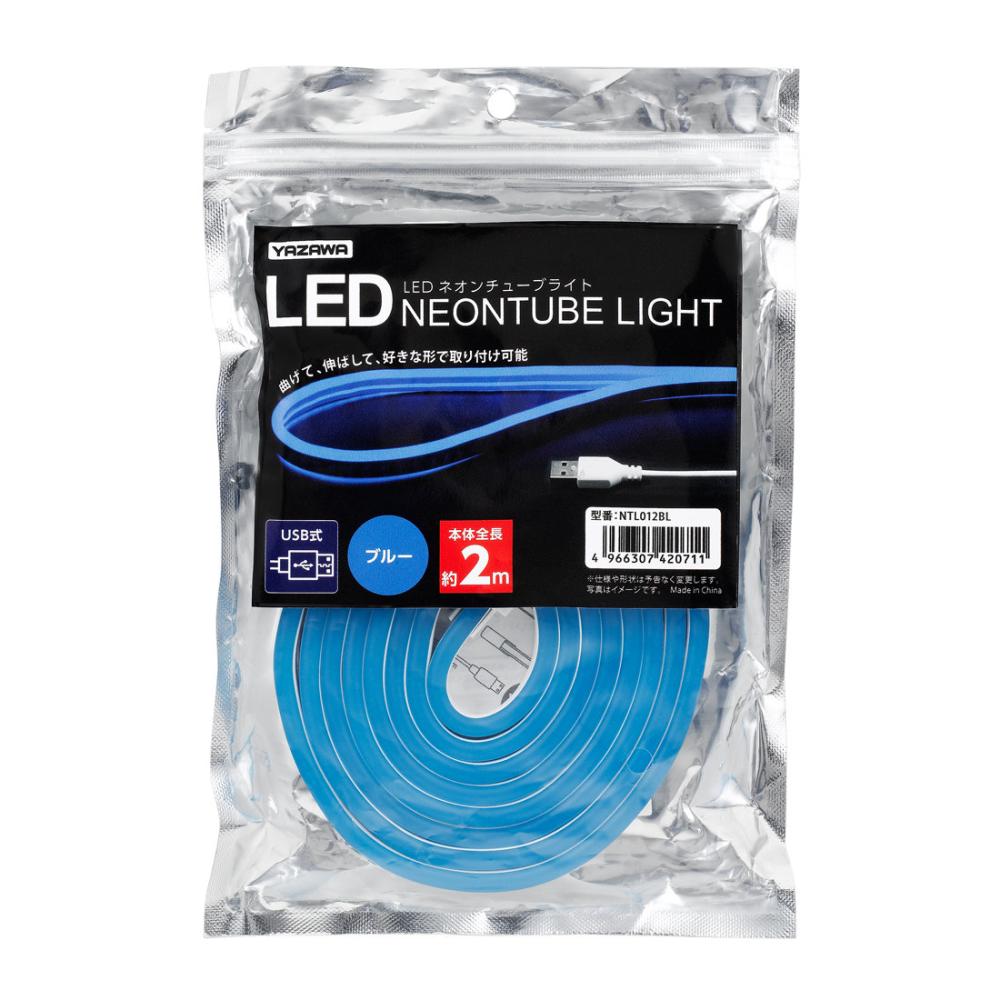 ヤザワ　ＬＥＤネオンチューブライト　ブルー　２ｍ　ＮＴＬ０１２ＢＬ