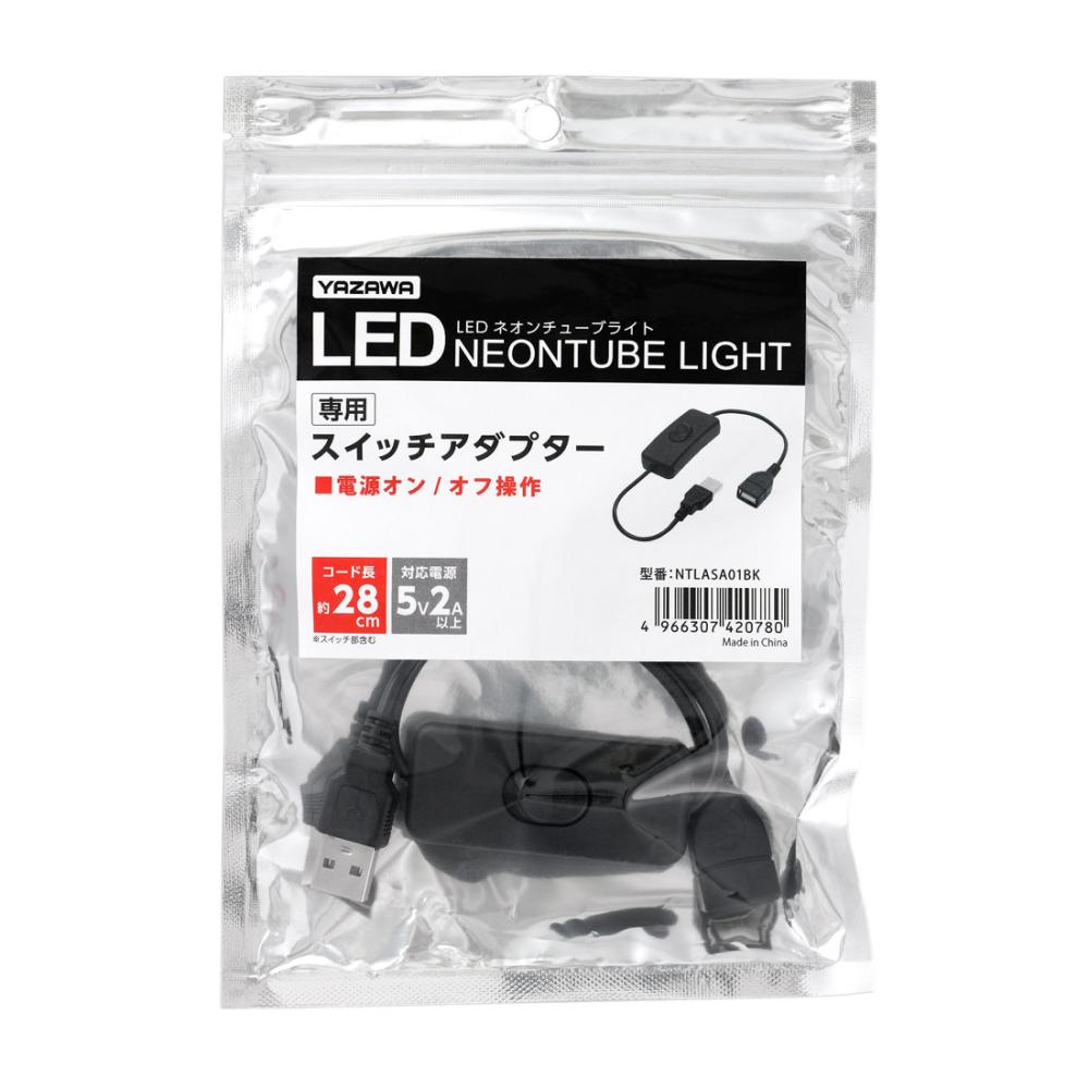 ヤザワ　ＬＥＤネオンチューブライト専用　スイッチアダプター　ＮＴＬＡＳＡ０１ＢＫ