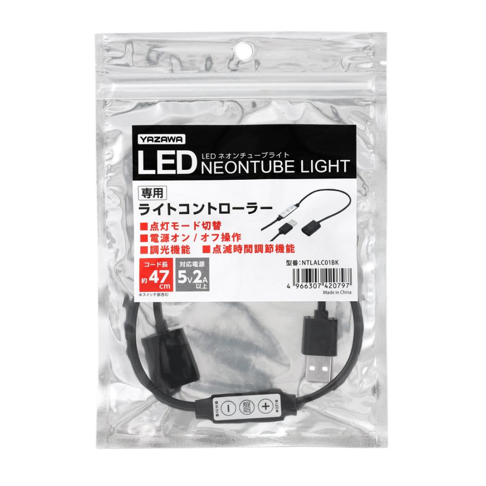 ヤザワ　ＬＥＤネオンチューブライト専用　ライトコントローラー　ＮＴＬＡＬＣ０１ＢＫ