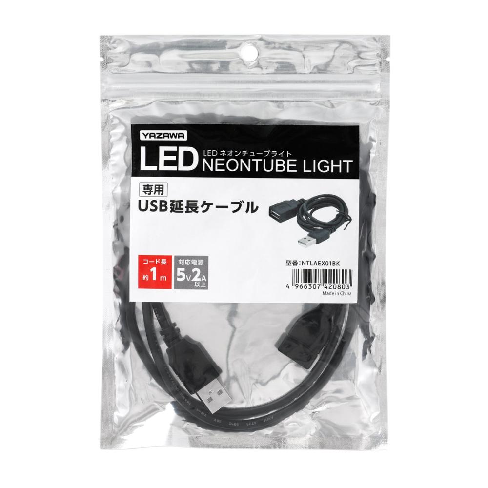 ヤザワ　ＬＥＤネオンチューブライト専用　延長ＵＳＢケーブル　ＮＴＬＡＥＸ０１ＢＫ