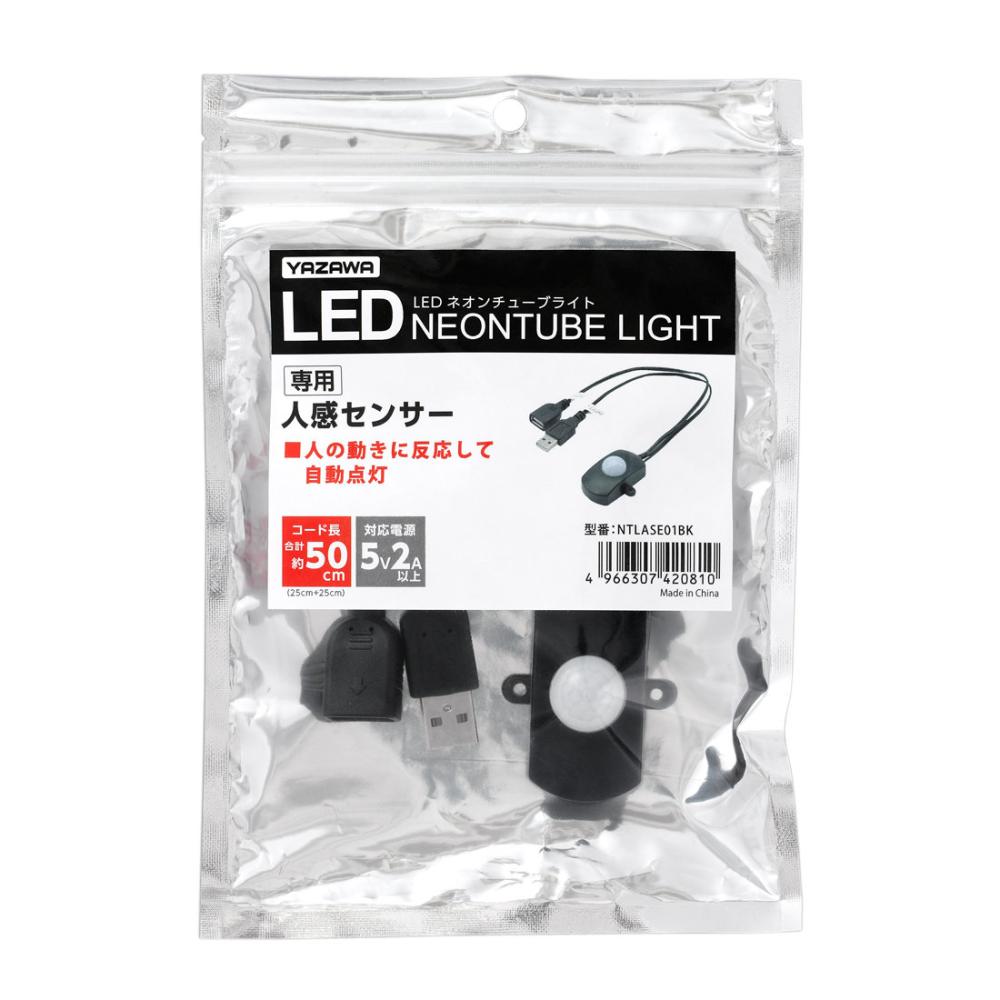 ヤザワ　ＬＥＤネオンチューブライト専用　ＵＳＢ人感センサー　ＮＴＬＡＳＥ０１ＢＫ