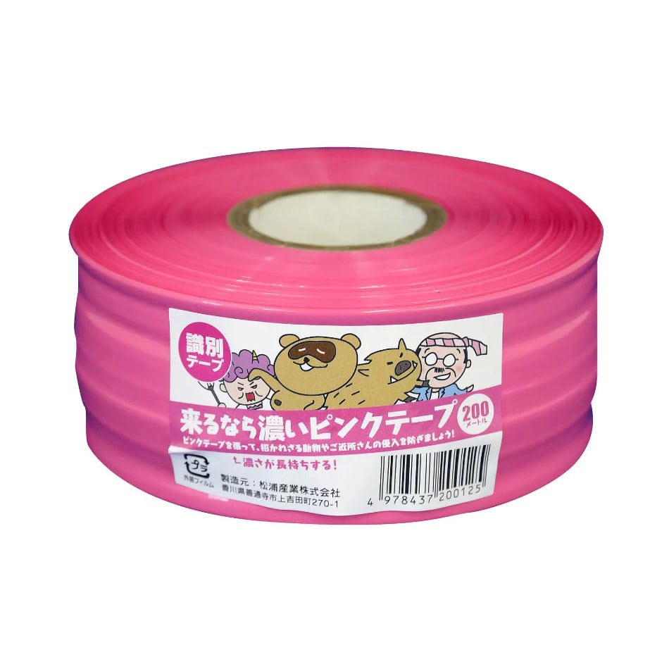 来るなら濃いピンクテープ