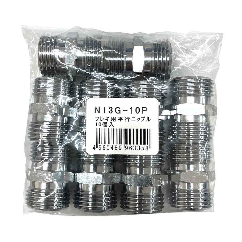 フレキ平行ニップル　Ｇ１／２　１０個入り　Ｎ１３Ｇ－１０Ｐ