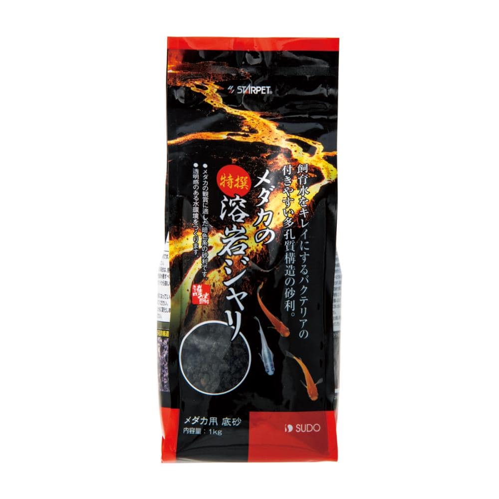 スターペット　メダカの特撰溶岩ジャリ　１ｋｇ