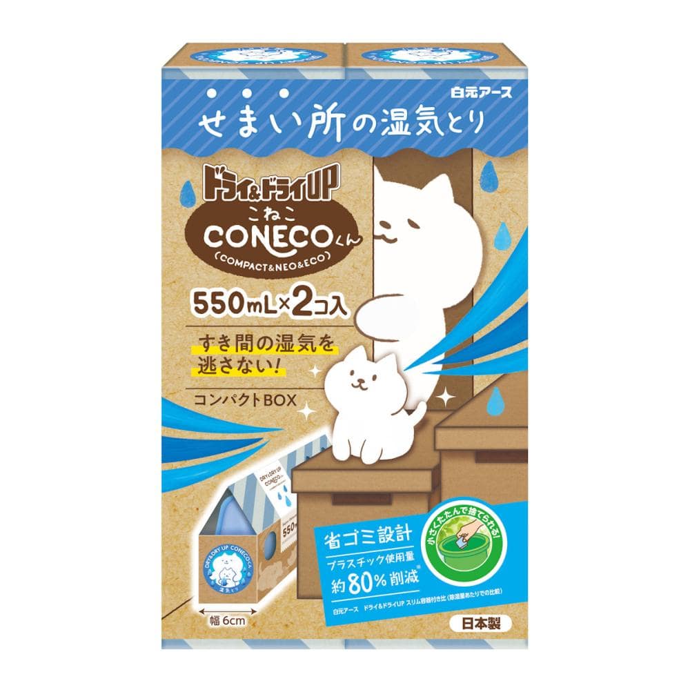白元アース　使い捨て除湿剤　ドライ＆ドライＵＰ　ＣＯＮＥＣＯくん　５５０ｍＬ×２個入り