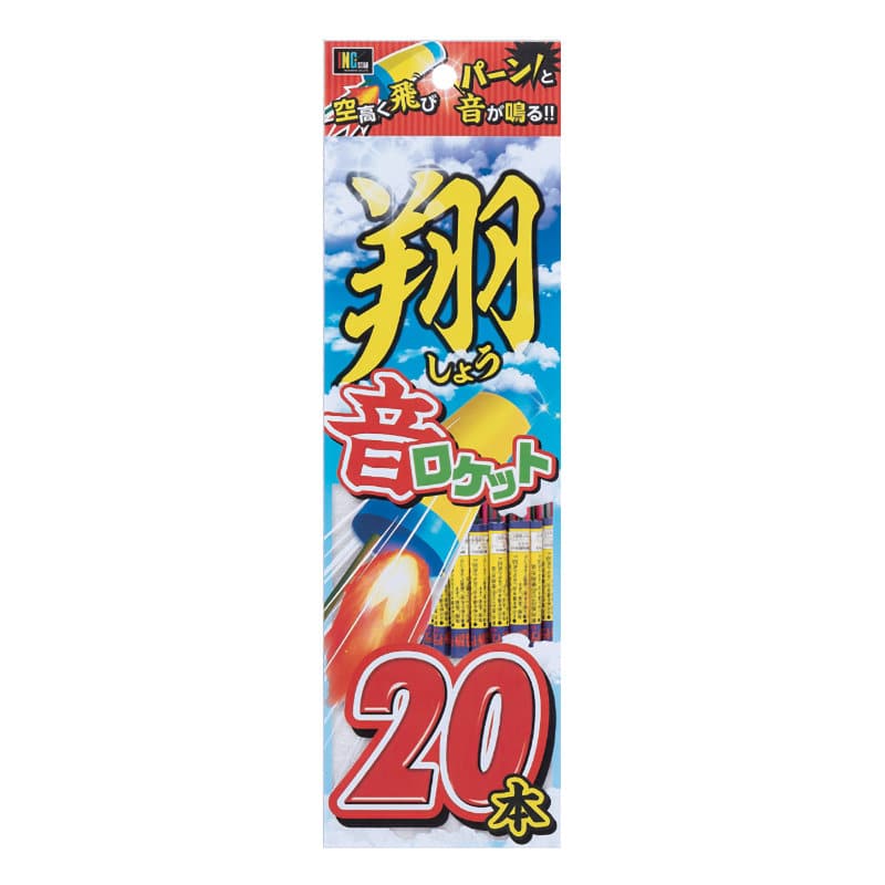 稲垣屋　翔音ロケット　２０本入り