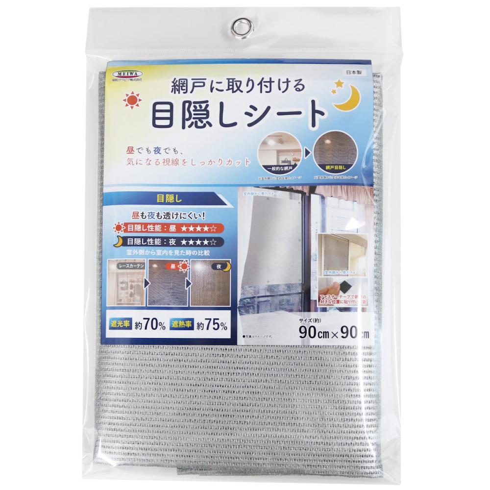 網戸目隠しシート　シルバー　９０×９０ｃｍ　ＳＤＭ－０１