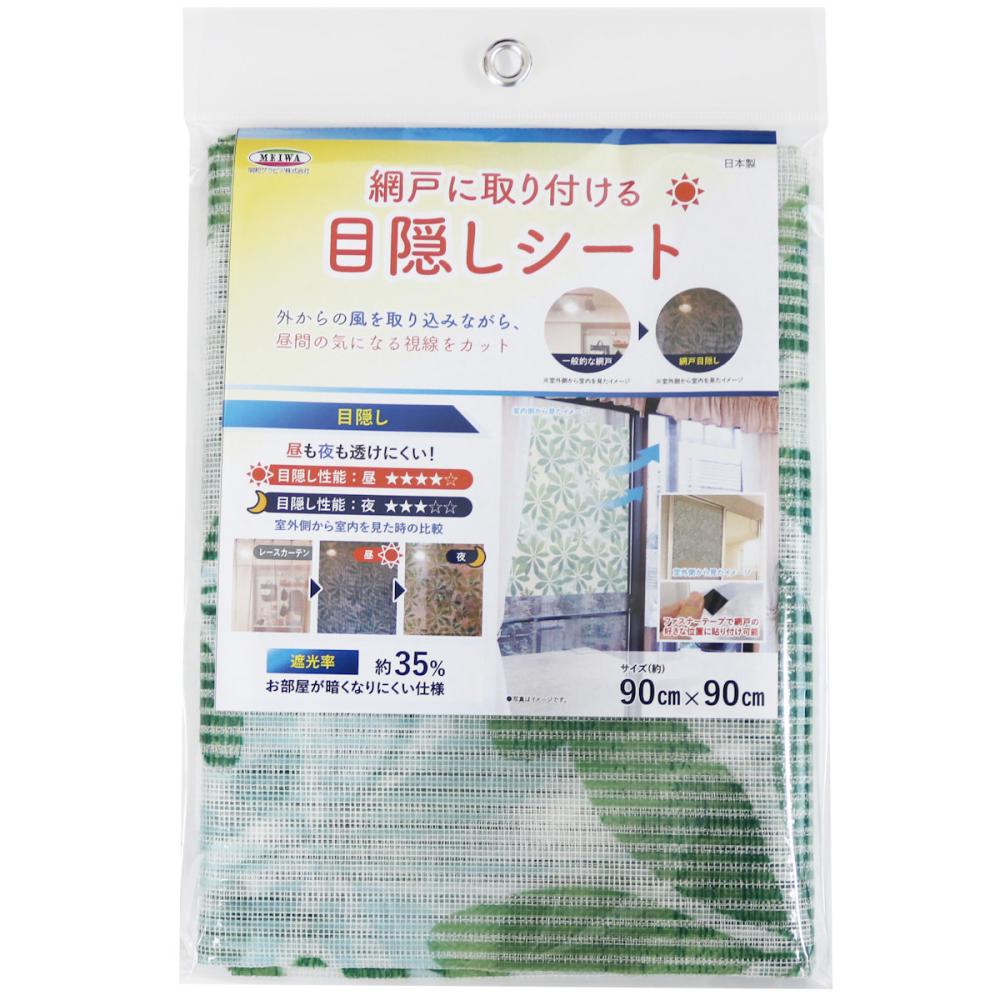 網戸目隠しシート　リーフ　９０×９０ｃｍ　ＳＤＭ－０３