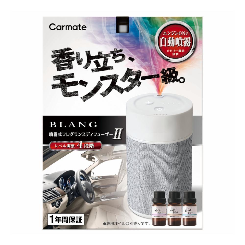 カーメイト　ブラング　噴霧式　フレグランスディフューザー２　ライトグレー　Ｌ１０００３