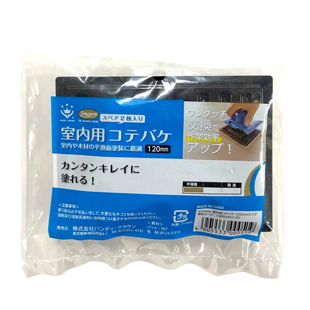 ハンディ・クラウン　ＳＭＯＯＳＹ　室内用コテバケ　スペア　１２０ｍｍ　２枚入