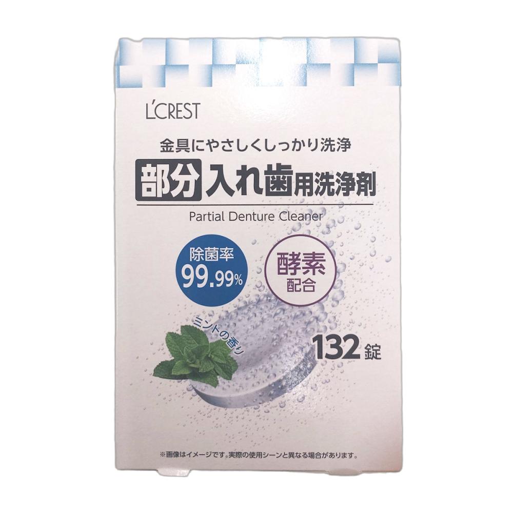 Ｌ’ＣＲＥＳＴ（ルクレスト）　部分入れ歯洗浄剤　１３２錠