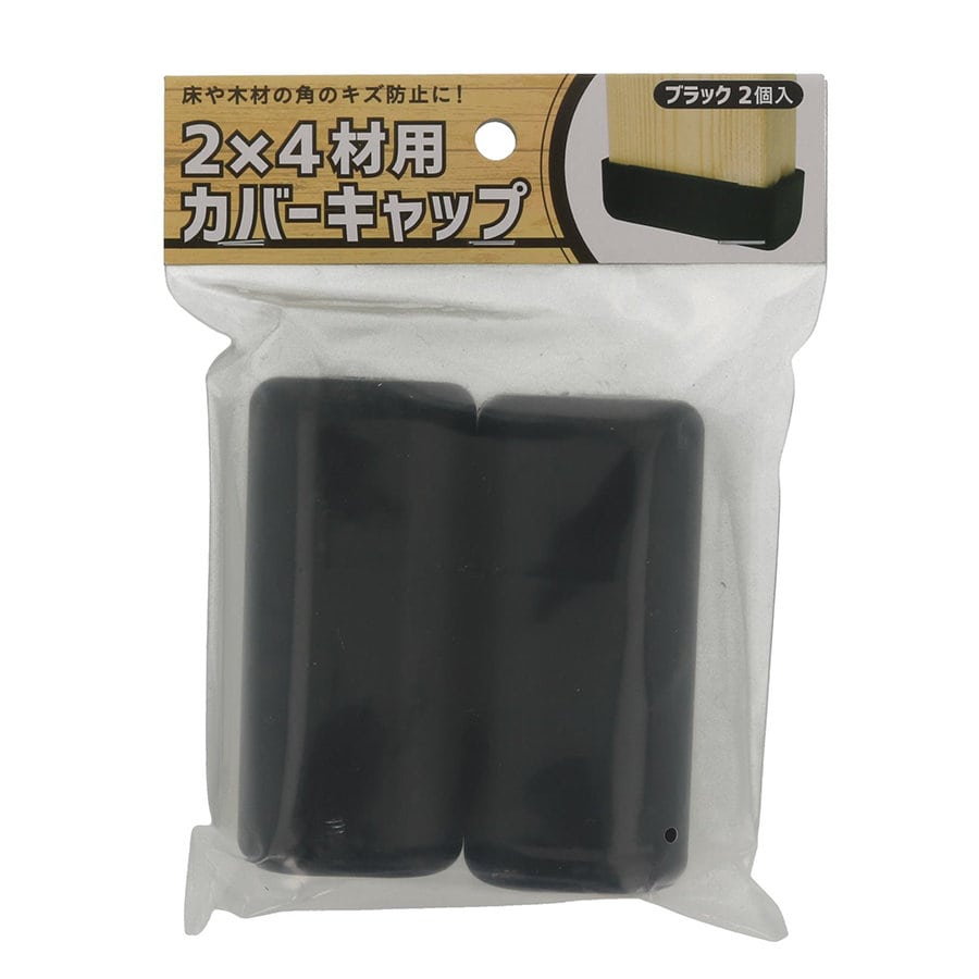 八幡ねじ　２×４材用カバーキャップ　ブラック　２個入