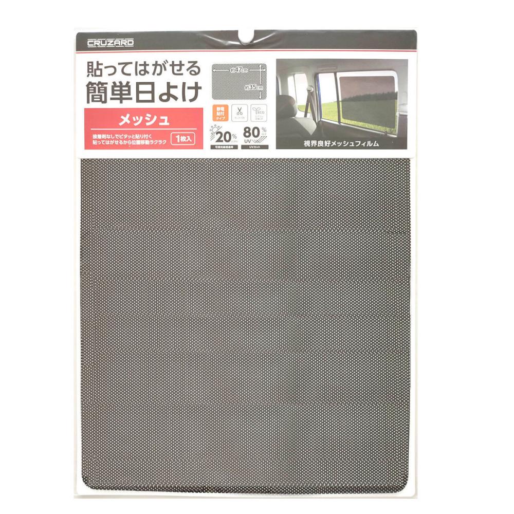 ＣＲＵＺＡＲＤ（クルザード）　簡単取り付け　メッシュフィルム　３５０×４７０ｍｍ