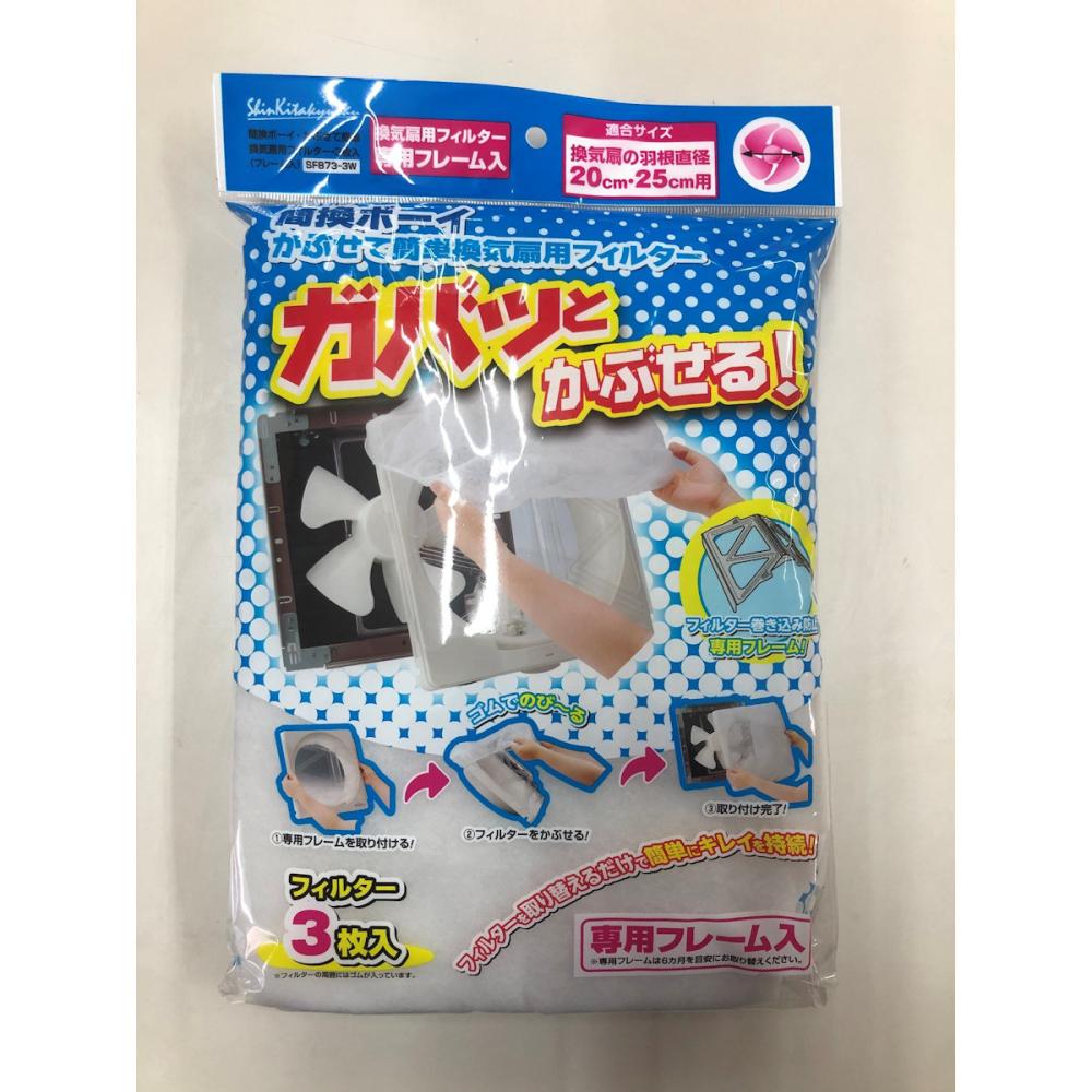 新北九州工業　簡換ボーイ　かぶせて簡単換気扇用フィルター　フレーム付３枚入り　ＳＦ８７３－３Ｗ