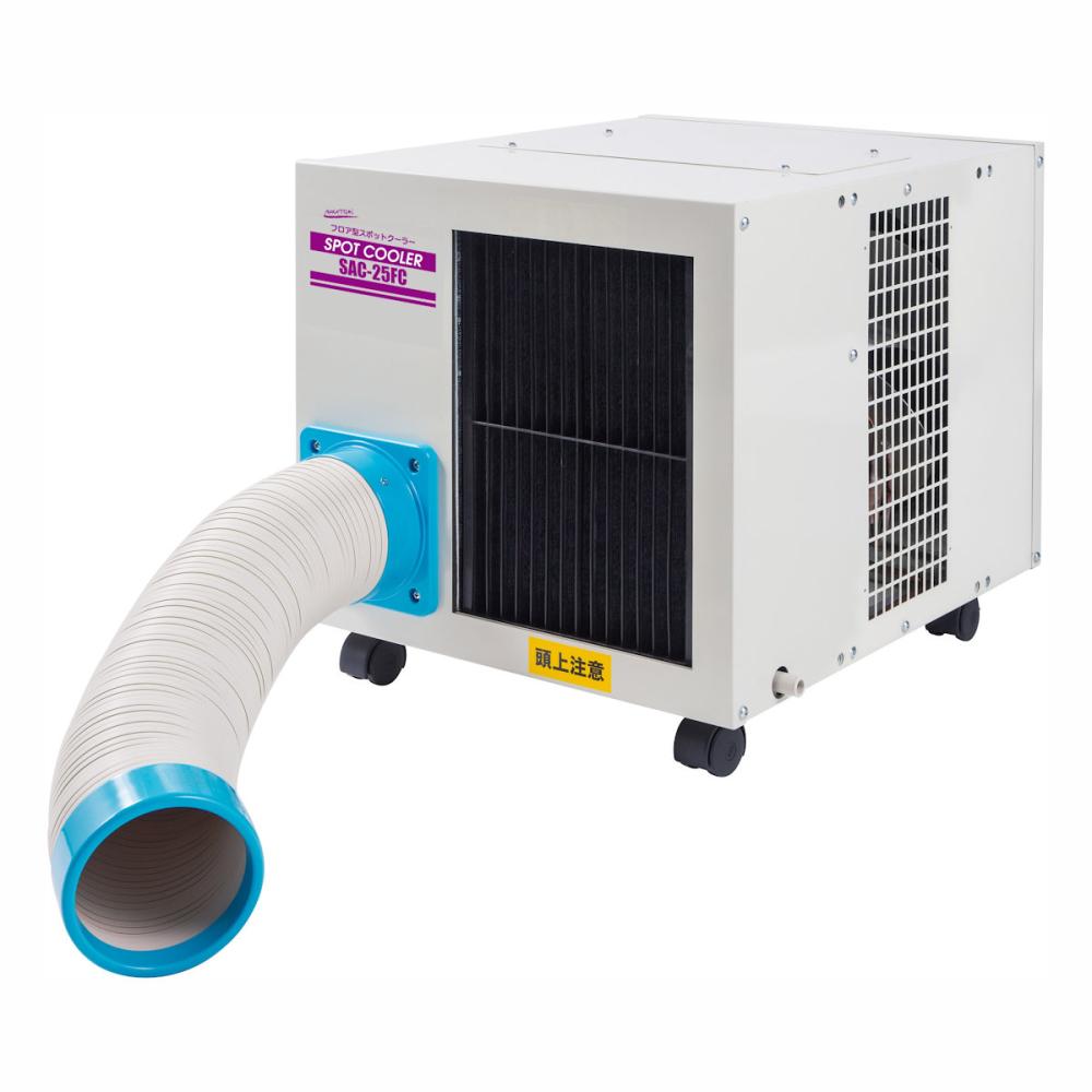 ナカトミ　フロア型スポツトクーラー　ＳＡＣ－２５ＦＣ