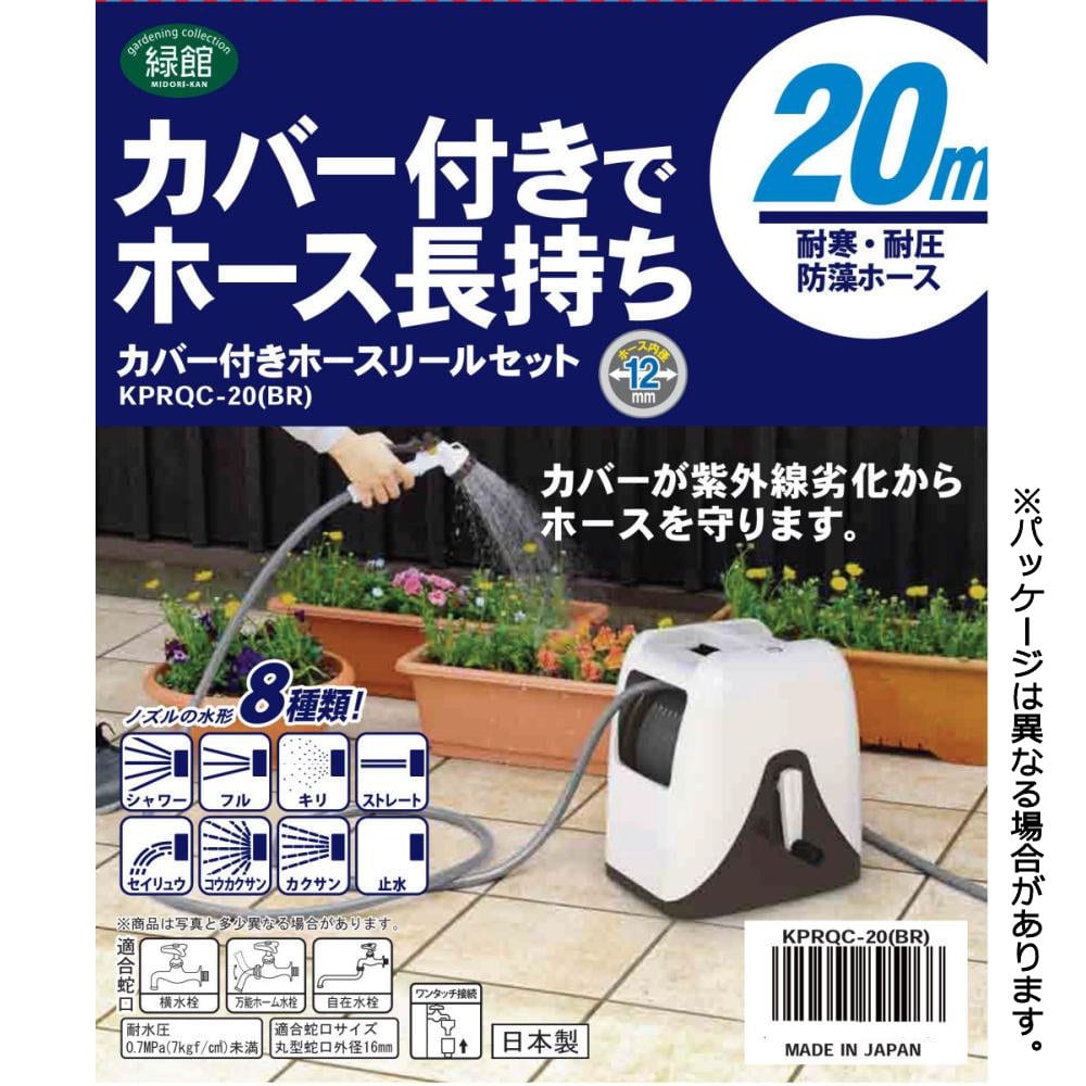 ホースリールフルカバー　２０ｍ　ＫＰＲＱＣ－２０（ＢＲ）
