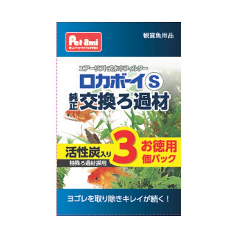 Ｐｅｔａｍｉ　ロカボーイ　Ｓ　交換ろ過材　３個入り