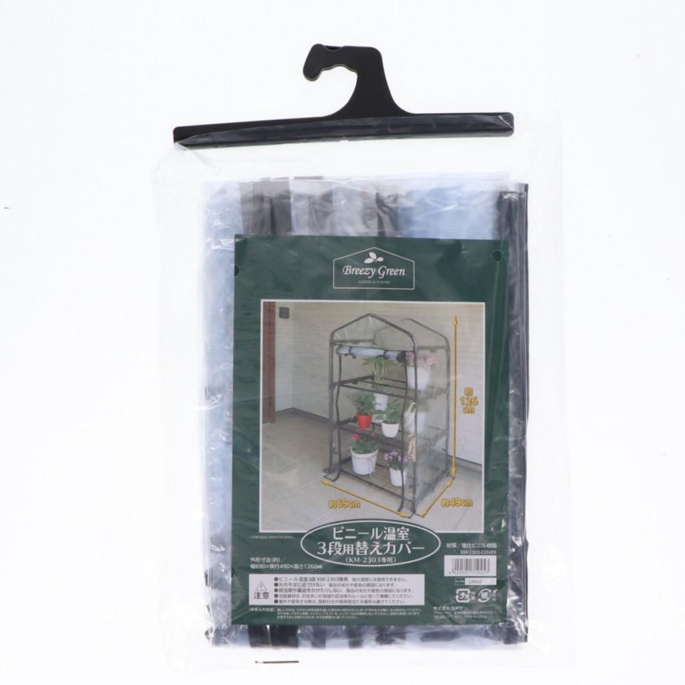 Ｂｒｅｅｚｙ　Ｇｒｅｅｎ　ビニール温室３段用替えカバー　ＫＭ－２３０３