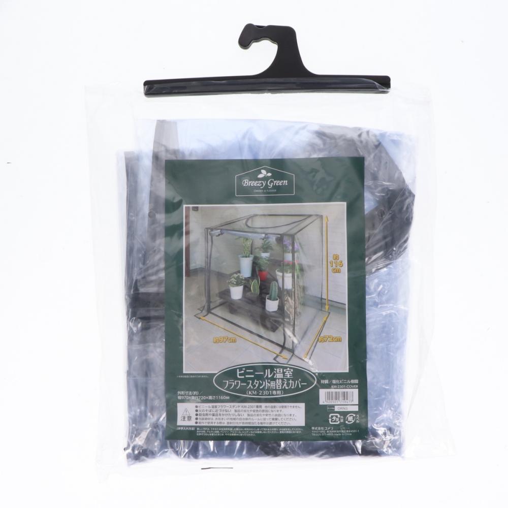 Ｂｒｅｅｚｙ　Ｇｒｅｅｎ　ビニール温室フラワースタンド用替えカバー