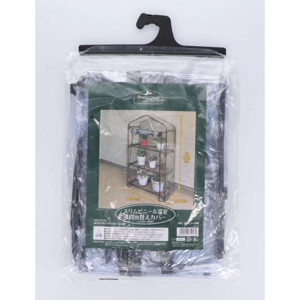 Ｂｒｅｅｚｙ　Ｇｒｅｅｎ　スリムビニール温室３段用替えカバー　ＳＫ－２３