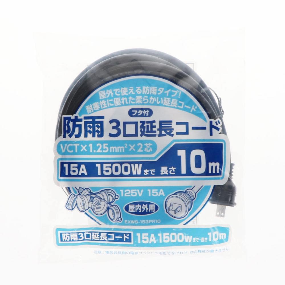 ＲＥＴＺ　３口防雨延長コード　フタ付き　１０ｍ