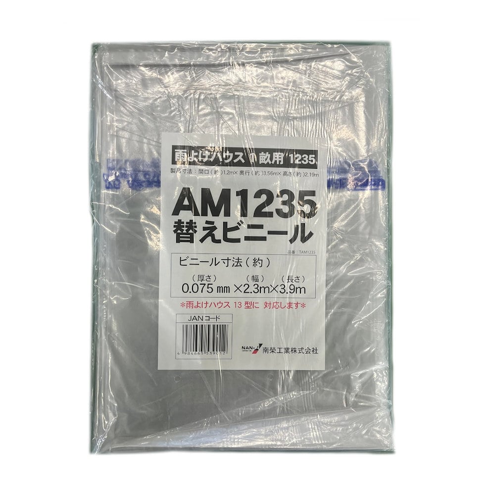 替えビニール　ＡＭ１２３５　Ａ－１３用