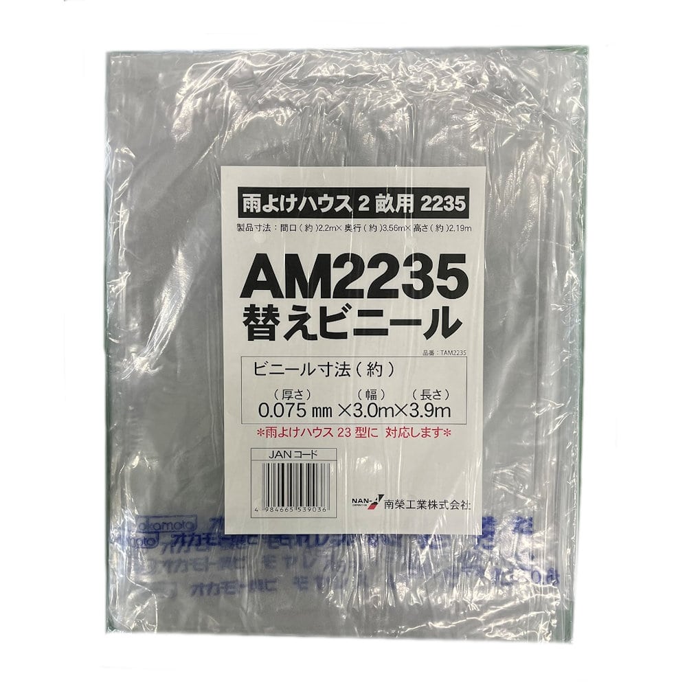 替えビニール　ＡＭ２２３５　Ａ－２３用