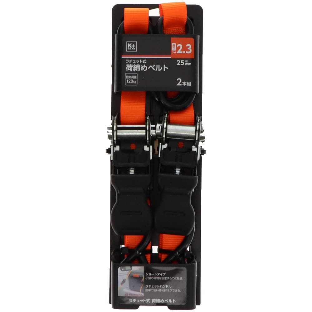 Ｋ＋ＧＥＡＲ　ラチェット式荷締めベルト　ショート　２．３ｍ　２本組