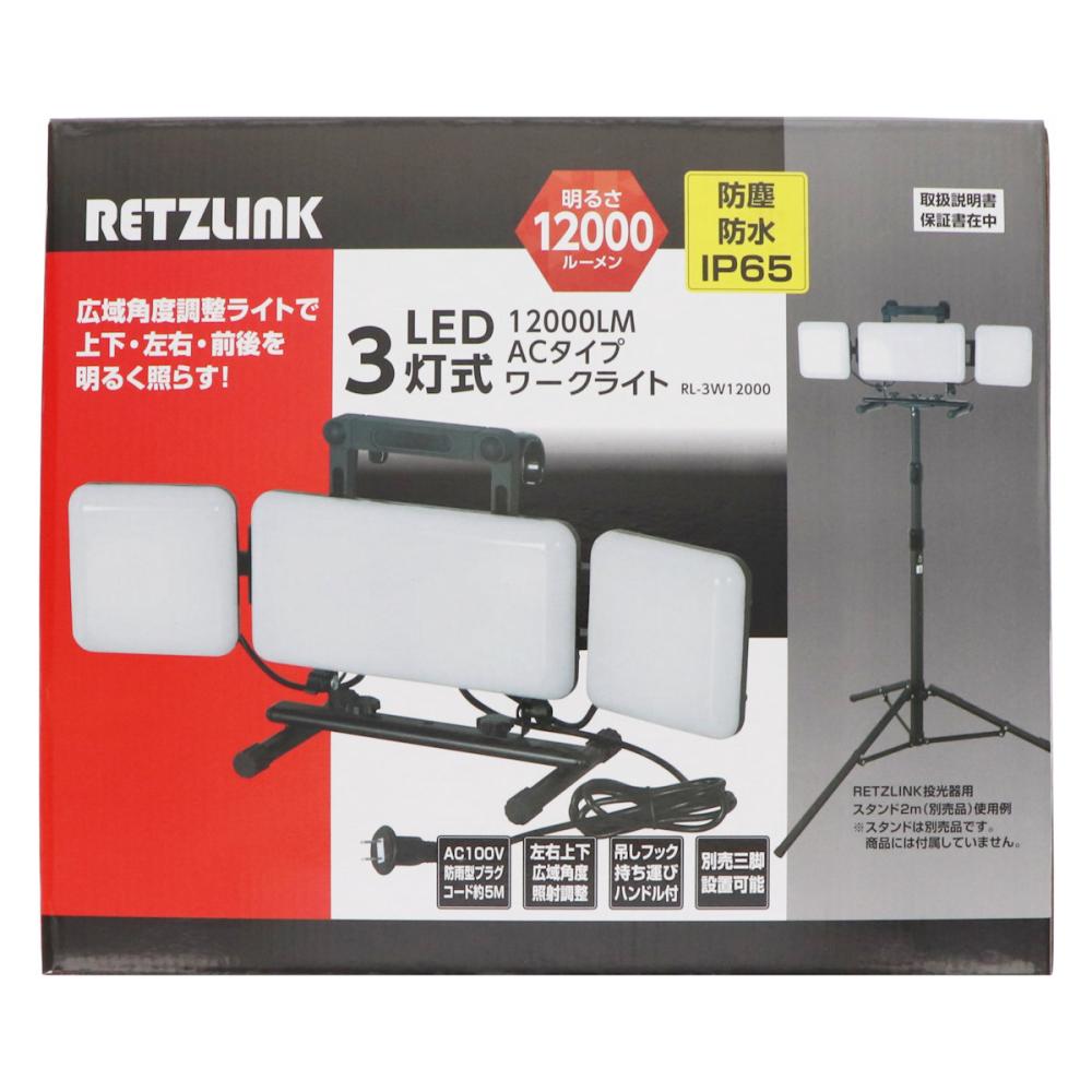 ＲＥＴＺ　防塵防水フレックス　ＬＥＤ３灯式ワークライト　１２０００ｌｍ