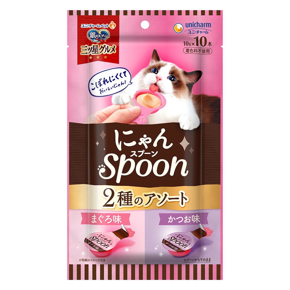 銀のスプーン　三ツ星グルメ　にゃんＳｐｏｏｎ　２種のアソート　まぐろ＆かつお味　１０ｇ×１０本入り