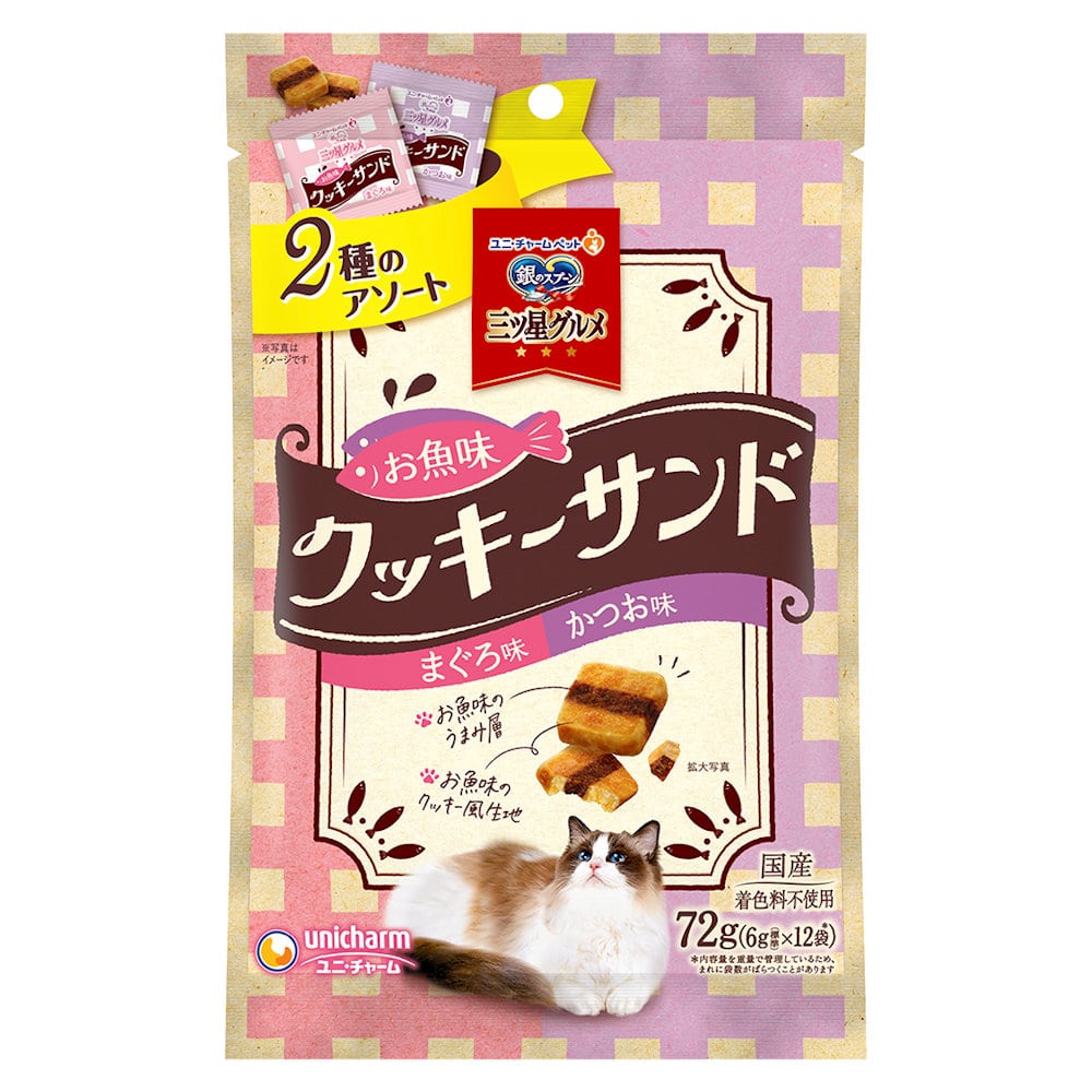 銀のスプーン　三ツ星グルメ　おやつ　お魚味クッキーサンド　２種のアソート　まぐろ＆かつお味　６ｇ×１２袋入り