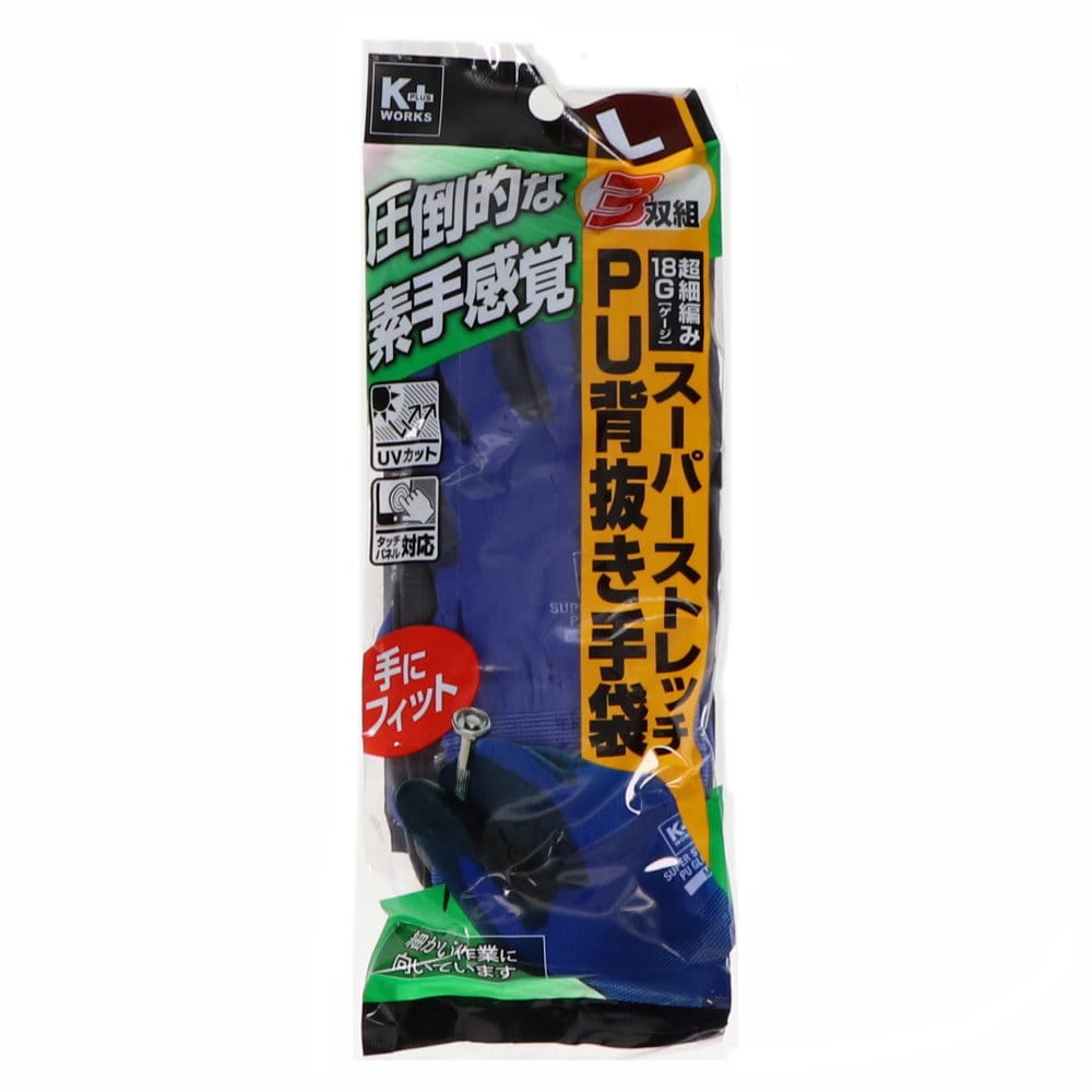 Ｋ＋ＷＯＲＫＳ　１８ゲージ　スーパーストレッチＰＵ背抜き手袋　Ｌ　３双組