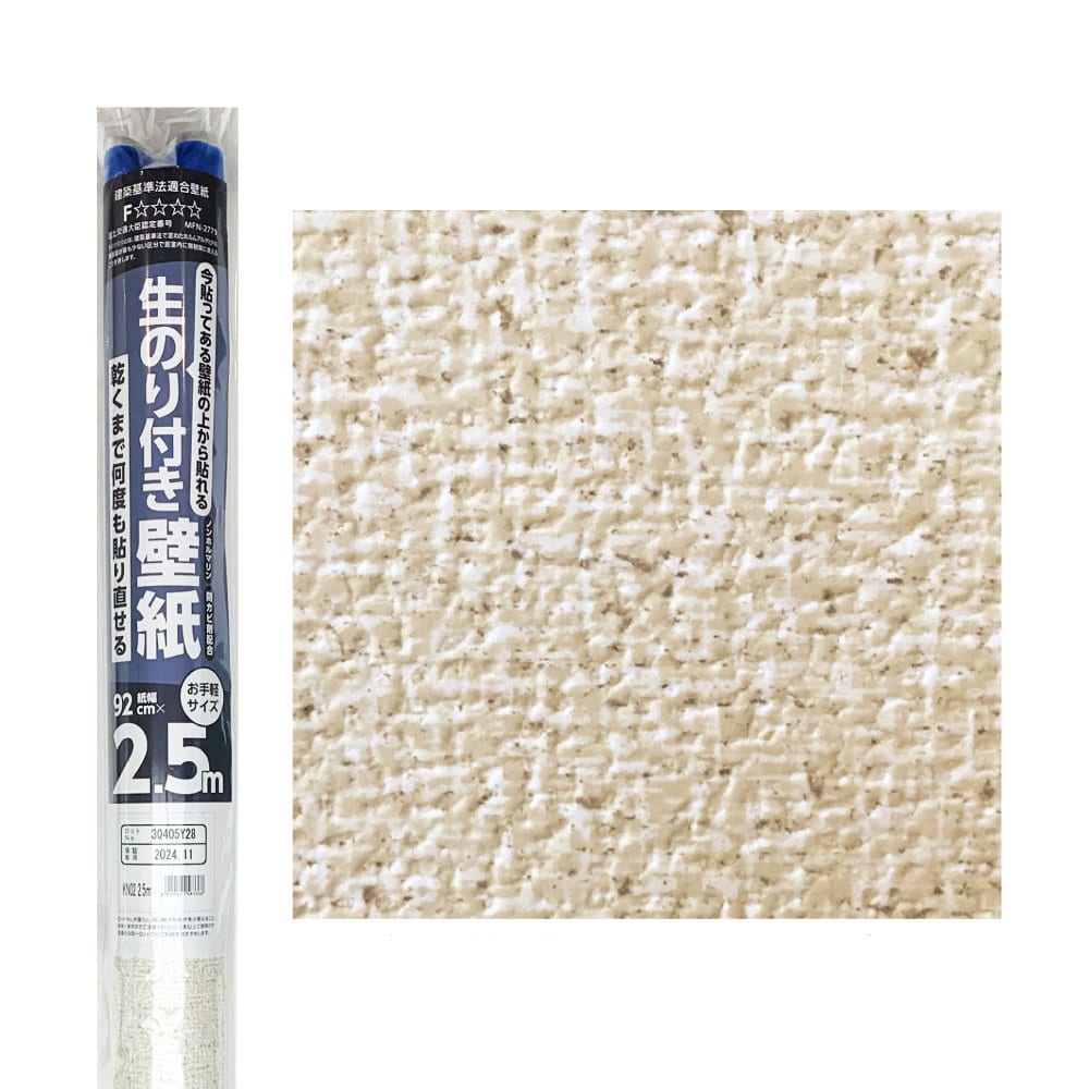 壁紙の上から貼れる生のり付き壁紙　ＫＮ０２　紙幅９２ｃｍ　長さ２．５ｍ
