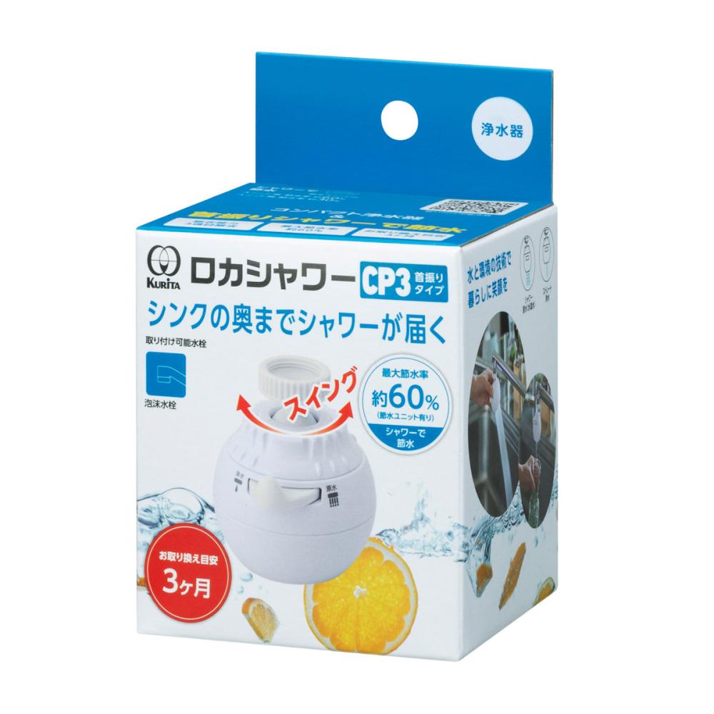 蛇口用浄水　ロカシャワーＣＰ３　首振りタイプ
