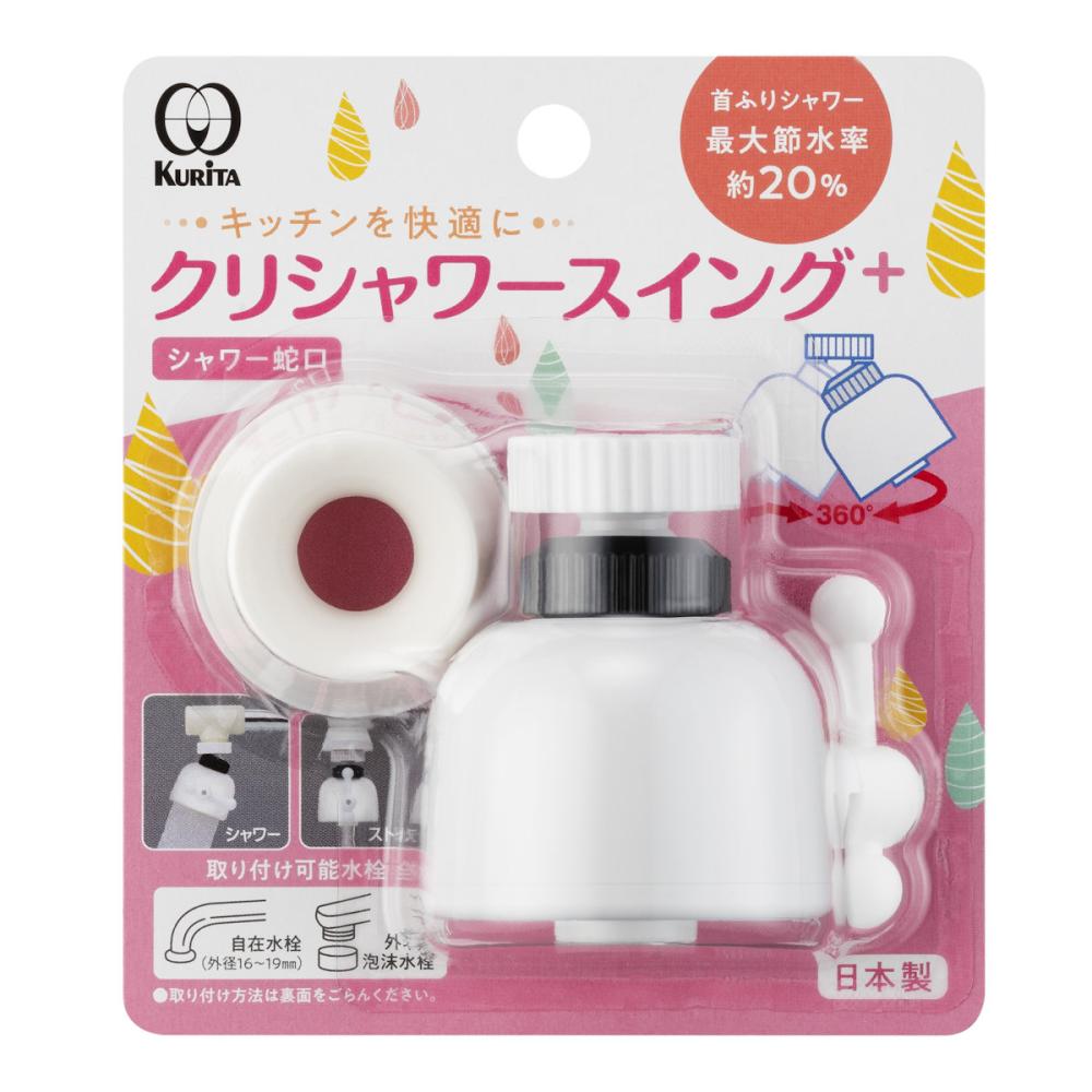 シャワー蛇口　クリシャワースイング＋