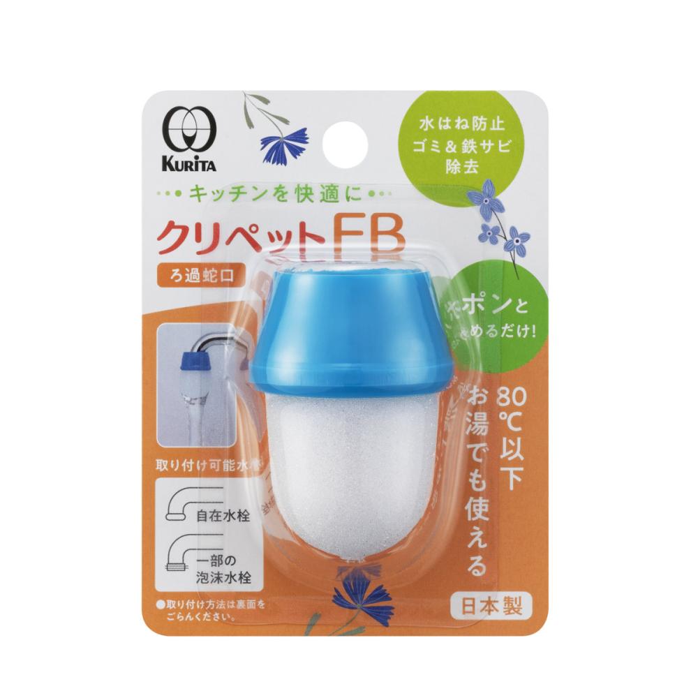 ろ過蛇口　クリペットＦＢ