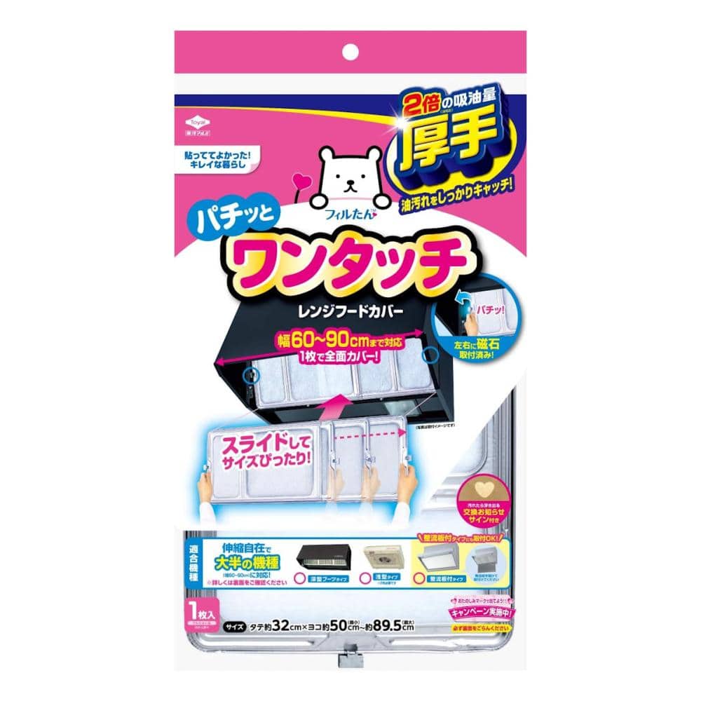 東洋アルミ　ワンタッチレンジフードカバー　６０～９０ｃｍ用
