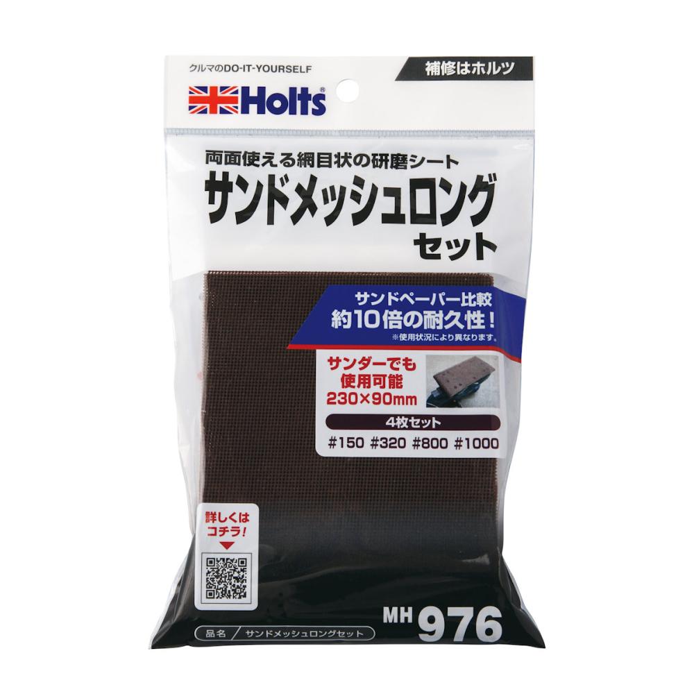 ホルツ　サンドメッシュ　ロングセット　ＭＨ９７６