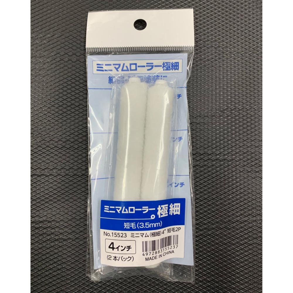 ＫＯＷＡ　ミニマムローラー　極細　４インチ　短毛　２個入