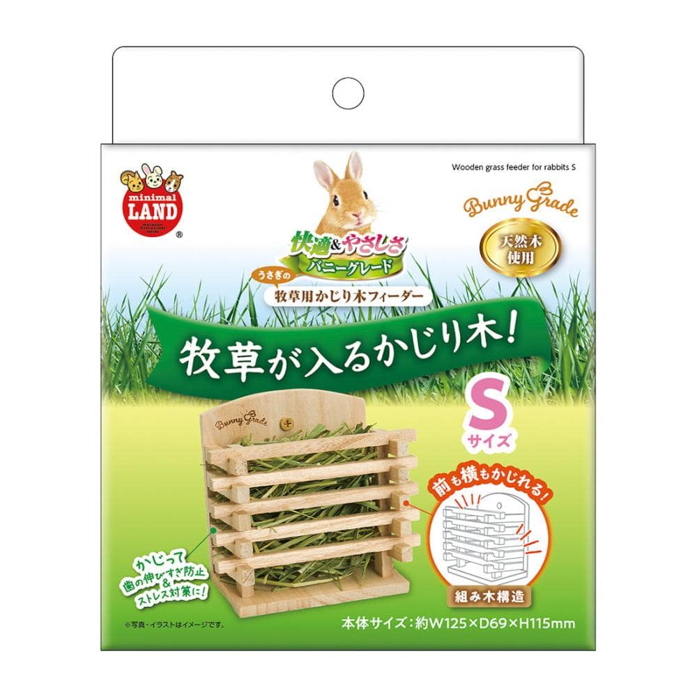 ミニマルランド　うさぎの牧草用かじり木フィーダー　Ｓ